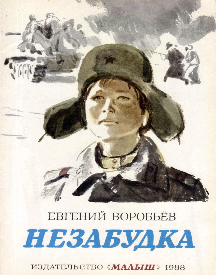 Воробьев рассказы. Книга Незабудка воробьёв. Воробьев Евгений Захарович. Писатель воробьёв, Евгений Захарович. Евгений Воробьев Незабудка.